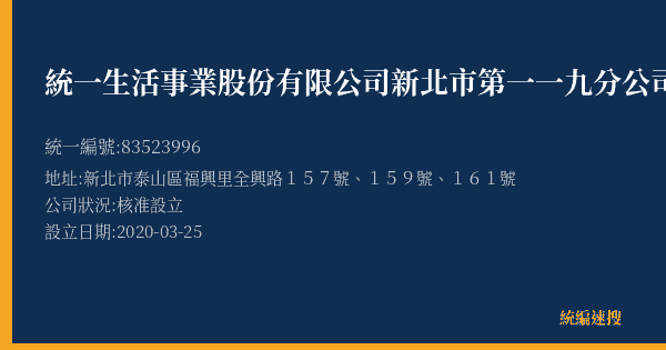 統一生活事業股份有限公司新北市第一一九分公司的照片-統編 83523996(新北市) 公司登記資料與營業項目詳細圖表