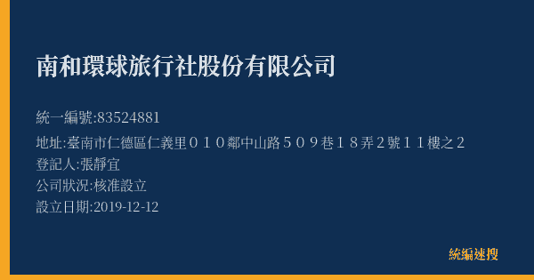 南和環球旅行社股份有限公司的照片-統編 83524881(臺南市) 公司登記資料與營業項目詳細圖表