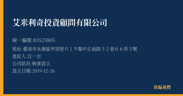 艾米利奇投資顧問有限公司的照片-統編 83525805(臺南市) 公司登記資料與營業項目詳細圖表