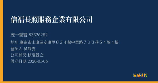 信福長照服務企業有限公司的照片-統編 83526282(臺南市) 公司登記資料與營業項目詳細圖表