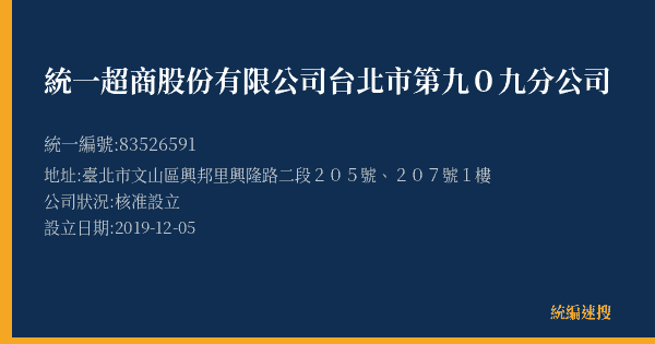 統一超商股份有限公司台北市第九0九分公司的照片-統編 83526591(臺北市) 公司登記資料與營業項目詳細圖表