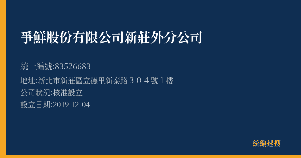 爭鮮股份有限公司新莊外分公司的照片-統編 83526683(新北市) 公司登記資料與營業項目詳細圖表