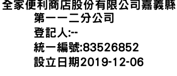 IMG-全家便利商店股份有限公司嘉義縣第一一二分公司