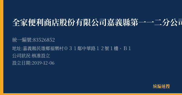 全家便利商店股份有限公司嘉義縣第一一二分公司的照片-統編 83526852(嘉義縣) 公司登記資料與營業項目詳細圖表