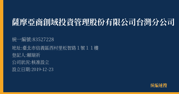 薩摩亞商創域投資管理股份有限公司台灣分公司的照片-統編 83527228(臺北市) 公司登記資料與營業項目詳細圖表