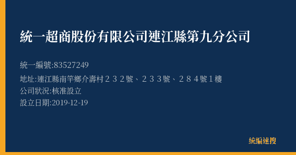 統一超商股份有限公司連江縣第九分公司的照片-統編 83527249(連江縣) 公司登記資料與營業項目詳細圖表