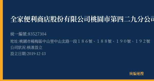 全家便利商店股份有限公司桃園市第四二九分公司的照片-統編 83527304(桃園市) 公司登記資料與營業項目詳細圖表