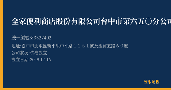 全家便利商店股份有限公司台中市第六五○分公司的照片-統編 83527402(臺中市) 公司登記資料與營業項目詳細圖表