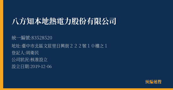 八方知本地熱電力股份有限公司的照片-統編 83528520(臺中市) 公司登記資料與營業項目詳細圖表