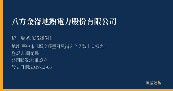 八方金崙地熱電力股份有限公司的照片-統編 83528541(臺中市) 公司登記資料與營業項目詳細圖表