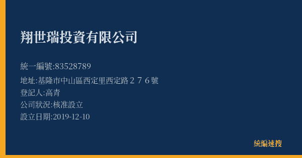 翔世瑞投資有限公司的照片-統編 83528789(基隆市) 公司登記資料與營業項目詳細圖表