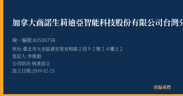 加拿大商諾生莉迪亞智能科技股份有限公司台灣分公司的照片-統編 83530758(臺北市) 公司登記資料與營業項目詳細圖表