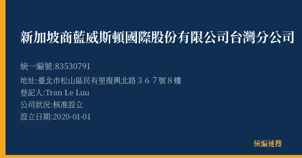 新加坡商藍威斯頓國際股份有限公司台灣分公司的照片-統編 83530791(臺北市) 公司登記資料與營業項目詳細圖表