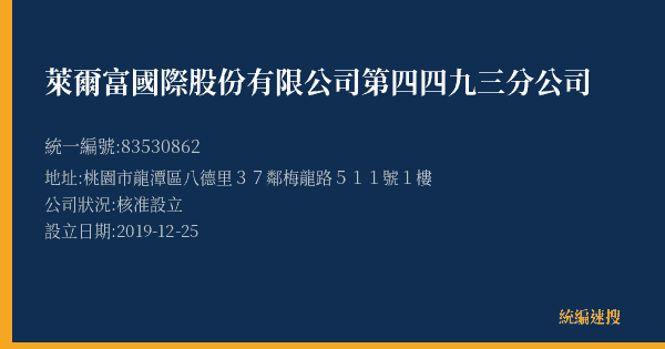 萊爾富國際股份有限公司第四四九三分公司的照片-統編 83530862(桃園市) 公司登記資料與營業項目詳細圖表