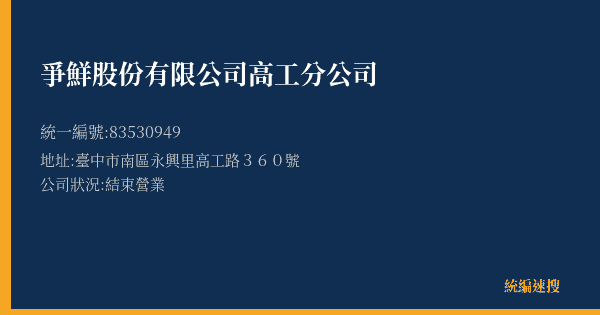 爭鮮股份有限公司高工分公司的照片-統編 83530949(臺中市) 公司登記資料與營業項目詳細圖表