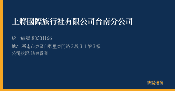 上將國際旅行社有限公司台南分公司的照片-統編 83531166(臺南市) 公司登記資料與營業項目詳細圖表