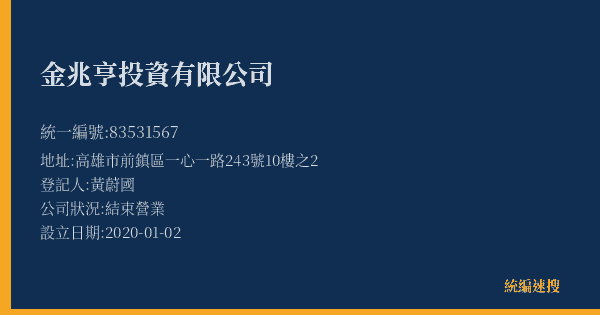 金兆亨投資有限公司的照片-統編 83531567(高雄市) 公司登記資料與營業項目詳細圖表