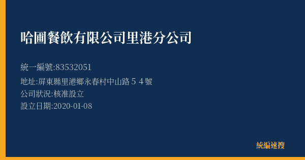 哈圃餐飲有限公司里港分公司的照片-統編 83532051(屏東縣) 公司登記資料與營業項目詳細圖表