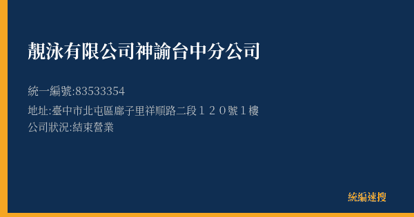 靚泳有限公司神諭台中分公司的照片-統編 83533354(臺中市) 公司登記資料與營業項目詳細圖表