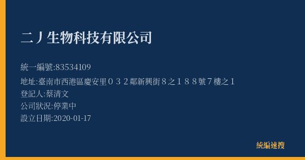 二丿生物科技有限公司的照片-統編 83534109(臺南市) 公司登記資料與營業項目詳細圖表