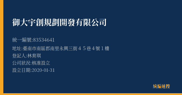 御大宇創規劃開發有限公司的照片-統編 83534641(臺南市) 公司登記資料與營業項目詳細圖表