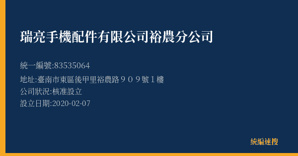瑞亮手機配件有限公司裕農分公司的照片-統編 83535064(臺南市) 公司登記資料與營業項目詳細圖表
