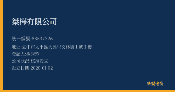 桀樺有限公司的照片-統編 83537226(臺中市) 公司登記資料與營業項目詳細圖表