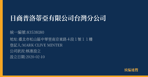 日商普洛蒂亞有限公司台灣分公司的照片-統編 83538180(臺北市) 公司登記資料與營業項目詳細圖表