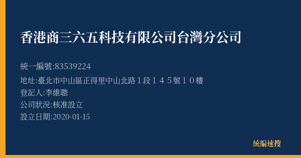 香港商三六五科技有限公司台灣分公司的照片-統編 83539224(臺北市) 公司登記資料與營業項目詳細圖表