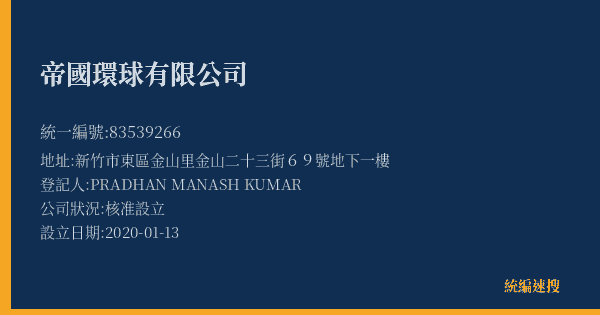 帝國環球有限公司的照片-統編 83539266(新竹市) 公司登記資料與營業項目詳細圖表