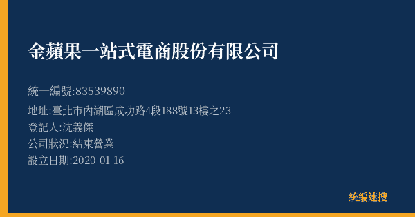 金蘋果一站式電商股份有限公司的照片-統編 83539890(臺北市) 公司登記資料與營業項目詳細圖表