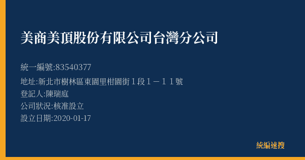 美商美頂股份有限公司台灣分公司的照片-統編 83540377(新北市) 公司登記資料與營業項目詳細圖表