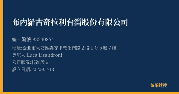 布內羅古奇拉利台灣股份有限公司的照片-統編 83540854(臺北市) 公司登記資料與營業項目詳細圖表