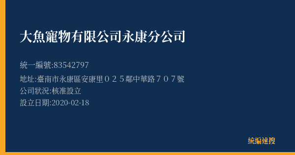 大魚寵物有限公司永康分公司的照片-統編 83542797(臺南市) 公司登記資料與營業項目詳細圖表