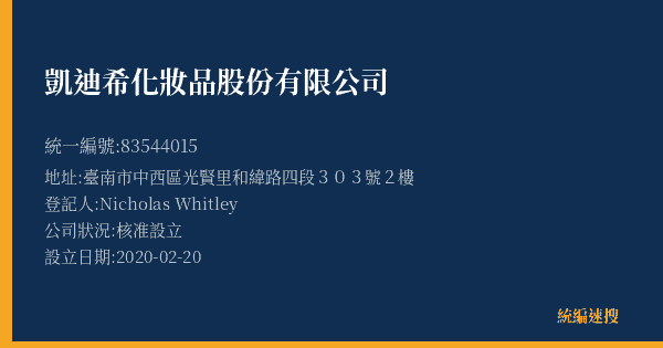 凱迪希化妝品股份有限公司的照片-統編 83544015(臺南市) 公司登記資料與營業項目詳細圖表