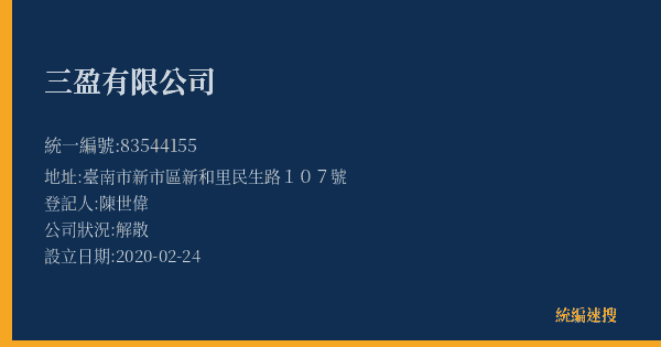 三盈有限公司的照片-統編 83544155(臺南市) 公司登記資料與營業項目詳細圖表