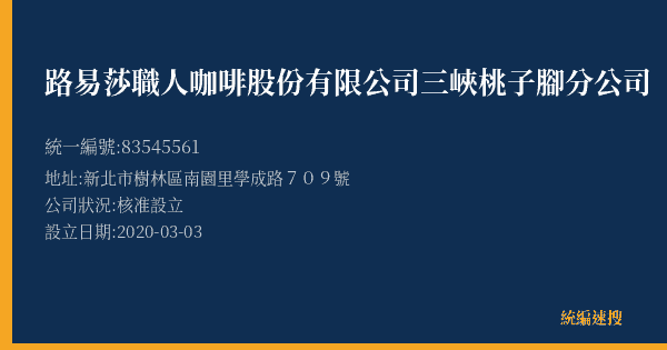 路易莎職人咖啡股份有限公司三峽桃子腳分公司的照片-統編 83545561(新北市) 公司登記資料與營業項目詳細圖表