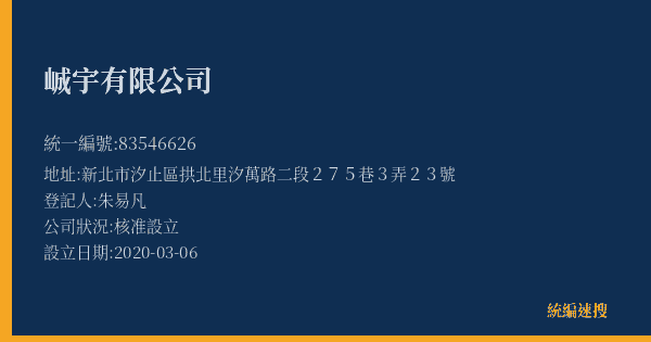 峸宇有限公司的照片-統編 83546626(新北市) 公司登記資料與營業項目詳細圖表
