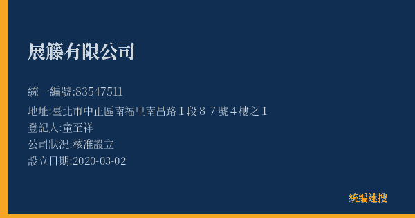 展籐有限公司的照片-統編 83547511(臺北市) 公司登記資料與營業項目詳細圖表