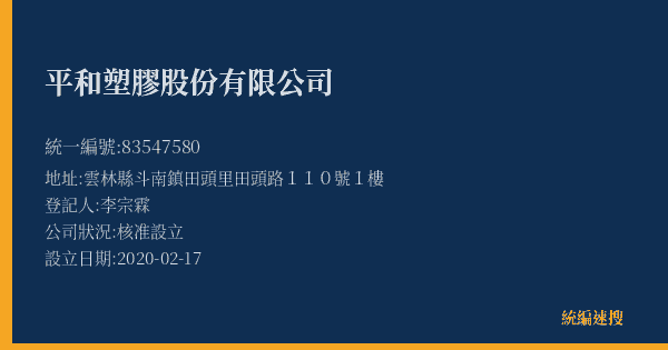 平和塑膠股份有限公司的照片-統編 83547580(雲林縣) 公司登記資料與營業項目詳細圖表
