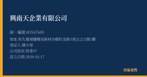 興南天企業有限公司的照片-統編 83547603(彰化縣) 公司登記資料與營業項目詳細圖表
