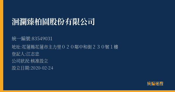 洄瀾臻柏園股份有限公司的照片-統編 83549031(花蓮縣) 公司登記資料與營業項目詳細圖表