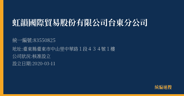 虹韻國際貿易股份有限公司台東分公司的照片-統編 83550825(臺東縣) 公司登記資料與營業項目詳細圖表