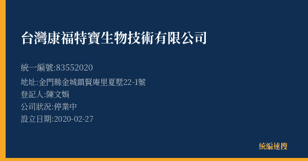 台灣康福特寶生物技術有限公司的照片-統編 83552020(金門縣) 公司登記資料與營業項目詳細圖表