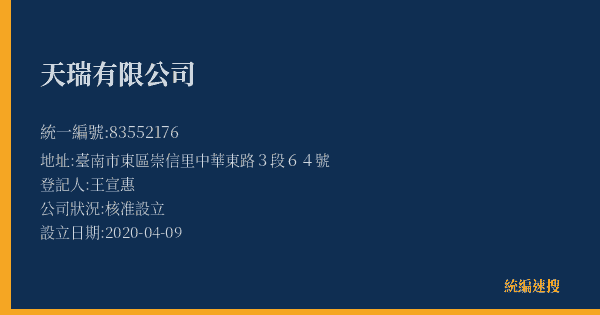 天瑞有限公司的照片-統編 83552176(臺南市) 公司登記資料與營業項目詳細圖表