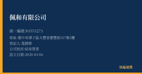 佩和有限公司的照片-統編 83553273(臺中市) 公司登記資料與營業項目詳細圖表