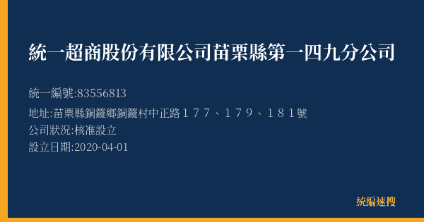 統一超商股份有限公司苗栗縣第一四九分公司的照片-統編 83556813(苗栗縣) 公司登記資料與營業項目詳細圖表
