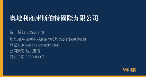 奧地利商庫斯伯特國際有限公司的照片-統編 83556948(臺中市) 公司登記資料與營業項目詳細圖表