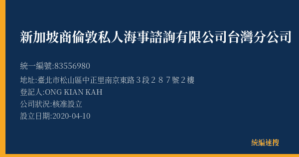 新加坡商倫敦私人海事諮詢有限公司台灣分公司的照片-統編 83556980(臺北市) 公司登記資料與營業項目詳細圖表