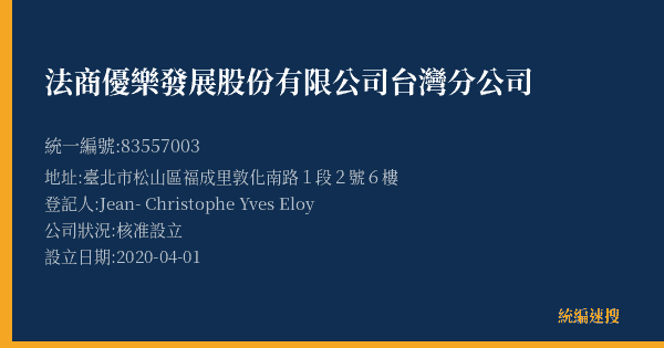 法商優樂發展股份有限公司台灣分公司的照片-統編 83557003(臺北市) 公司登記資料與營業項目詳細圖表